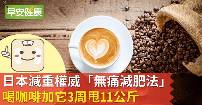 日本減重權威「無痛減肥法」！喝咖啡加它3周甩11公斤