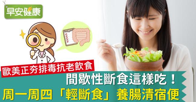 間歇性斷食這樣吃！周一周四「輕斷食」養腸清宿便
