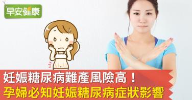 妊娠糖尿病增難產風險，7種人更高危險！孕婦必知妊娠糖尿病症狀與影響