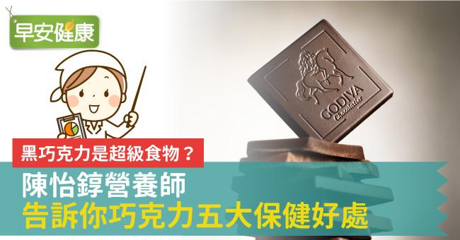 黑巧克力是超級食物？陳怡錞營養師告訴你巧克力五大保健好處