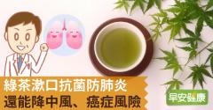 綠茶漱口抗菌防肺炎，還能降中風、癌症風險！