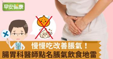 慢慢吃改善脹氣！腸胃科醫師點名脹氣飲食地雷
