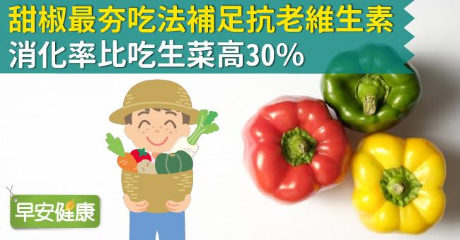 甜椒最夯吃法補足抗老維生素，消化率比吃生菜高30％