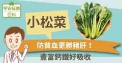 小松菜：豐富鈣鐵好吸收、防貧血更勝豬肝！