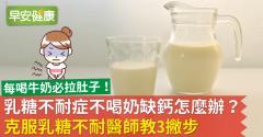 乳糖不耐症症狀與改善方法：乳糖不耐症可以喝牛奶嗎？不能吃什麼？