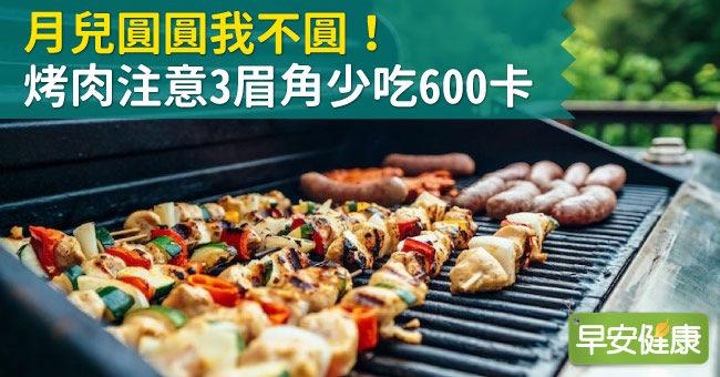 月兒圓圓我不圓！烤肉注意3眉角少吃600卡