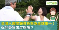 台灣人髖關節骨折率為全球第一！你的骨質密度夠嗎？