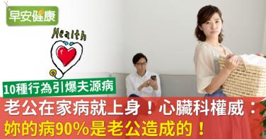 老公在家病就上身！心臟科權威：妳的病90％是老公造成的！