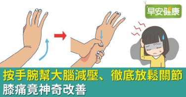 按手腕幫大腦減壓、徹底放鬆關節，膝痛竟神奇改善