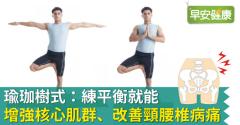 瑜珈樹式：練平衡就能增強核心肌群、改善頸腰椎病痛