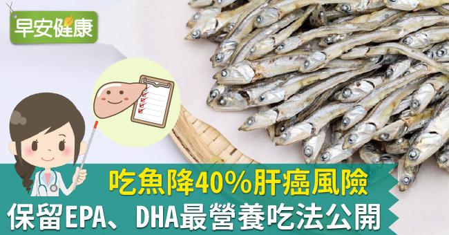 吃魚降40％肝癌風險，保留EPA、DHA最營養吃法公開