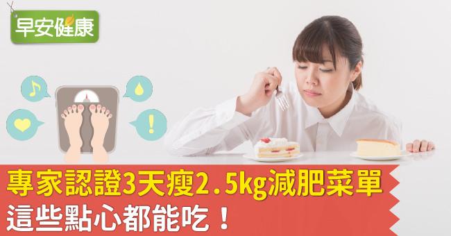 專家認證3天瘦2.5kg減肥菜單：這些點心都能吃！