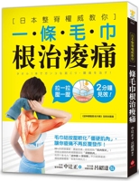 書摘，《一條毛巾根治痠痛：日本整脊權威教你，毛巾結按壓軟化「僵硬肌肉」，讓你痠痛不再反覆發作！》
