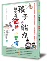 書摘，《孩子的能力，決定在爸爸的小習慣：希望孩子不只能讀書，還具有基本生活能力、自主性與自尊心，請這樣做》