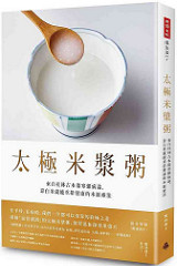 書摘，《太極米漿粥：來自桂林古本傷寒雜病論，靠白米就能重拾健康的本源療法》