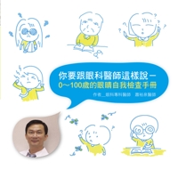 書摘,《你要跟眼科醫師這樣說:0~100歲的眼睛自我檢查手冊》