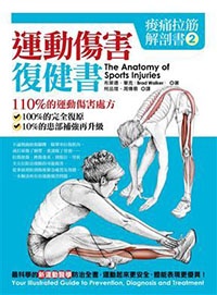 書摘，《痠痛拉筋解剖書2：運動傷害復健書》