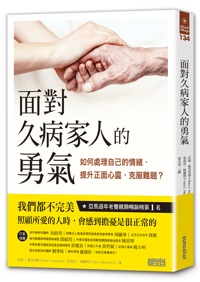 書摘，《面對久病家人的勇氣：如何處理自己的情緒、提升正面心靈、克服難題？》