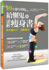 書摘,《給懶鬼的逆齡瘦身書:10分鐘吃喝動,乾老瘦OUT,逆齡瘦IN!》