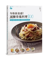 書摘，《冬粉新食感！減醣常備料理100：主食╳配菜╳杯湯╳甜點，營養師的飲食進化提案》