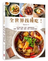 書摘，《全世界找辣吃！：自己做中日韓、南洋、美墨香辣料理，麻辣、酸辣、嗆辣、甜辣、辛香，全收錄好過癮。》