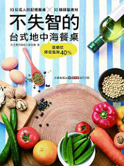 書摘，《不失智的台式地中海餐桌》
