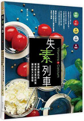 書摘，《失素列車—檢測身體訊息，補充維生素和鈣質，讓你每天水噹噹》