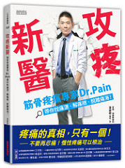 書摘，《攻疼新醫：筋骨疼痛專家Dr.Pain帶你找痛源、解痛根、脫離痛海》