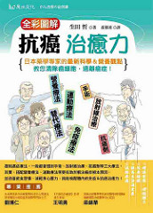 書摘，《全彩圖解抗癌治癒力：日本藥學專家的最新科學＆營養觀點，教您清除癌細胞，遠離癌症！》