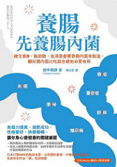 書摘,《養腸先養腸內菌:維生素B、脂肪酸、血清素都要靠腸內菌來製造,顧好腸內菌比吃綜合維他命更有用》