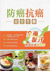 書摘,《防癌抗癌完全手冊》