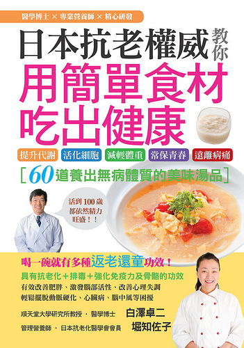 日本抗老權威教你用簡單食材吃出健康
