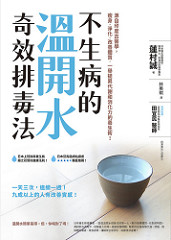 書摘,《不生病的溫開水奇效排毒法》