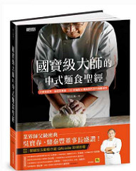書摘，《國寶級大師的中式麵食聖經》