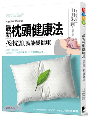 最新枕頭健康法