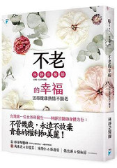 書摘,《不老的幸福──活得健康熱情不顯老》