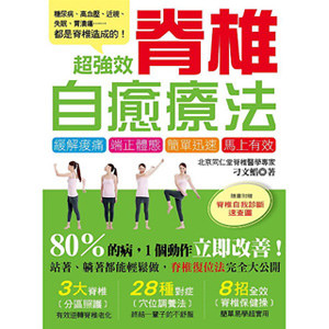 超強效脊椎自癒療法