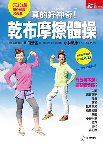 真的好神奇！乾布摩擦體操