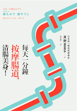 每天一分鐘按摩腸道,清腸美身!