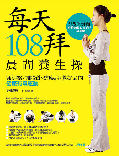 每天108拜，晨間養生操
