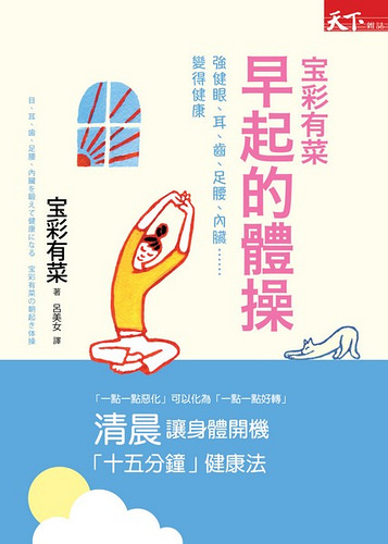 寶彩有菜 早起的體操