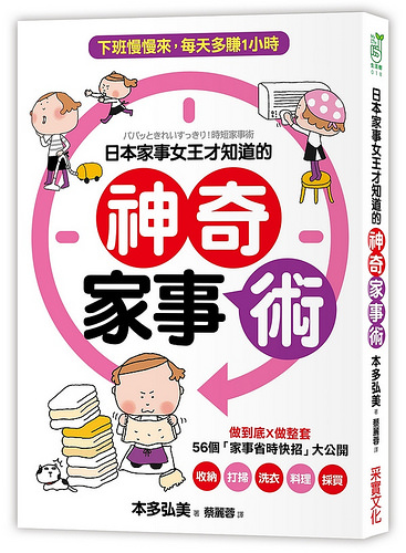 日本家事女王才知道的神奇家事術
