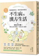 書摘，《不生病的漢方生活：日本權威醫藥博士，教你輕鬆3步驟！做自己的中醫師，守護全家人健康》