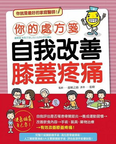你的處方箋:自我改善膝蓋疼痛