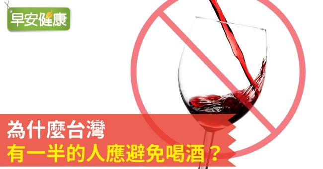為什麼台灣有一半的人應避免喝酒？