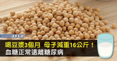 喝豆漿3個月 母子減重16公斤！血糖正常遠離糖尿病