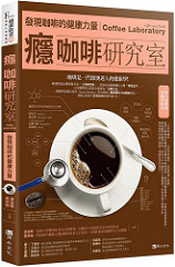 書摘，《癮咖啡研究室：發現咖啡的健康力量》