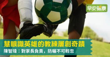 慧眼識英雄的教練屢創奇蹟，陳智瑋：對家長負責，防曬不可輕忽