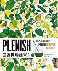 書摘，《Plenish自製抗病蔬果汁：驚人的蔬果力，將身體各種不適一掃而空！》