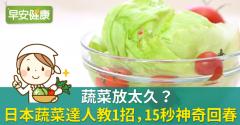 蔬菜放太久？日本蔬菜達人教1招，15秒神奇回春